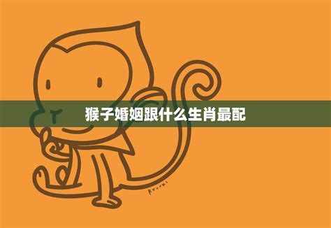 猴子和什麼生肖最配